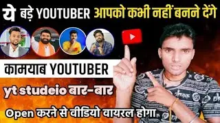 Yt Studio बार बार Open Channel Grow  होता है || जान लो  Yt Studio की पूरी सच्चाई