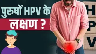 Symptoms of HPV: पुरुषों में भी होता है एचपीवी! जानें इस लक्षण