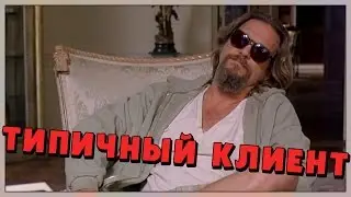 Типичный клиент (Переозвучка)