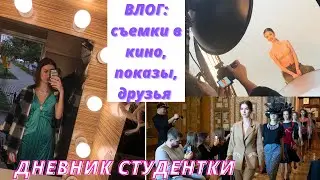 ДНЕВНИК СТУДЕНТКИ / ВЛОГ: съемки в кино, показ мод Даши Башкевич, друзья. Как снимают кино?