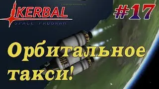 Спасение затерявшегося Кербала!-  KSP 1.3.1 Hardcore LP #17