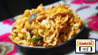 मकई चा चिवडा कसा बनवायचा | makai chivda recipe | makai chivda aamchi aai recipes |