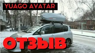 Обзор автобокса YUAGO AVATAR / Яго Аватар от Alinedar!