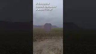 Беларусь - это самые красивые в мире ГОРЫ!