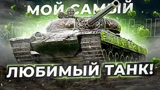 💜МОЙ САМЫЙ ЛЮБИМЫЙ ТАНК💜 - VZ-55 ЛУЧШИЙ ТАНК ИГРЫ