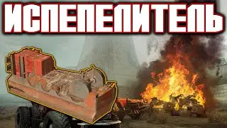 Пробуем Испепелитель \ Crossout