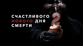 Счастливого нового дня смерти - Русский трейлер (4К)