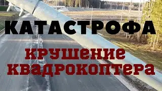 Катастрофа. Крушение квадрокоптера.