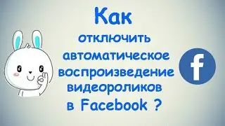 Как отключить автовоспроизведение видео роликов в Фейсбуке? / (ПК и Моб. устройства)