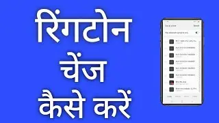 Phone Ki Ringtone Kaise Change Kare ! Mobile Me Song Ringtone Kaise Lagaye ! Gana Kaise Lagaye