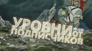 УРОВНИ ОТ ПОДПИСЧИКОВ (ДЕБИЛОВ) в PvZ 2