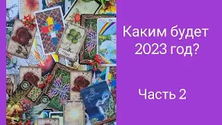 Каким будет 2023 год?