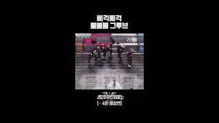갑자기 고장 나버린 여섯 명의 마네퀸 #스트릿우먼파이터2