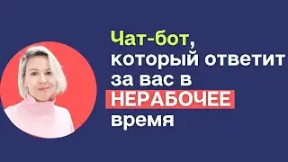 Создаем чат-бота, который будет отвечать за вас в нерабочее время. Уроки по Сенлер для ВК