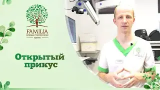 ↪ Открытый прикус