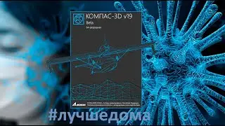 КОМПАС-3D v19. Прими участие в бета тестировании КОМПАС v19. Создание текстур.