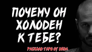 💔 ПОЧЕМУ ЕМУ ВСЁ РАВНО НА МОИ ЧУВСТВА? Таро расклад на скрытые причины ❤️ Гадание на таро