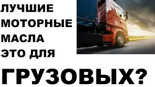 Лучшие моторные масла в грузовой технике?