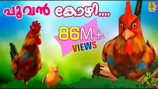 പൂവൻ കോഴി നല്ല കൊക്കര കോഴി  | Poovan Kozhi | Animation Song Malayalam | Rajeev Alunkal