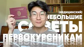 Небольшие советы первокурсникам (медицинский)