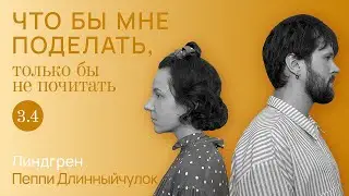 Линдгрен: свободу детям! / Что бы мне поделать, только бы не почитать