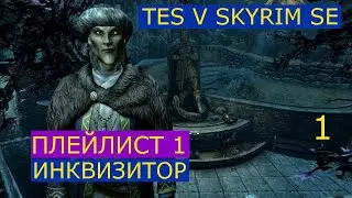 TES V Skyrim SE #1 Хелген, Выживание, Легенда без HUD