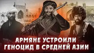 КАК АРМЯНЕ ДАШНАКИ УБИВАЛИ МУСУЛЬМАН В СРЕДНЕЙ АЗИИ? Туркестан. Узбеки. Казахи. Таджики. Кыргызы