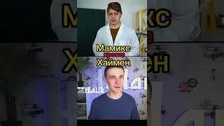Мамикс против Хаймен 