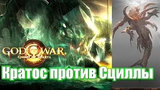 Кратос против Сциллы - God of War Ghost of Sparta (2K)