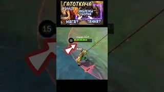 МИНИ ГАЙД ГАТОТКАЧА MOBILE LEGENDS 