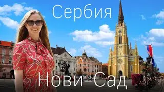 Сербия. Нови-Сад - самый красивый город рядом с Белградом. Национальный парк Фрушка гора