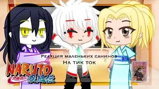 🥗 реакция маленьких санинов на тик ток | Gacha club | Наруто | 🥗