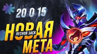 ЗАСК В ЛЕС НОВАЯ МЕТА??? НИКТО НЕ МОЖЕТ ЕГО ОСТАНОВИТЬ!!! - Mobile Legends