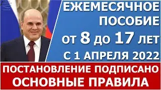 Новое пособие от 8 до 17 лет с 1 апреля 2022 года. Постановление подписано!