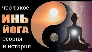 что такое ИНЬ йога