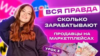 Урок 3. Сколько ты сможешь зарабатывать на маркетплейсах