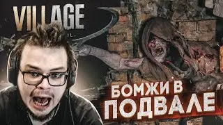 МЕНЯ АТАКОВАЛИ БОМЖИ В ПОДВАЛЕ! (ПРОХОЖДЕНИЕ RESIDENT EVIL 8: VILLAGE #5)