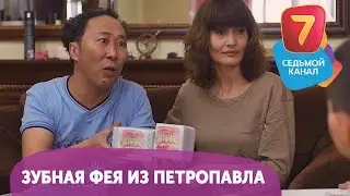 Зубная фея из Петропавла. Смотрите Q-елі  ПН-ПТ в 19:00 на Седьмом канале!