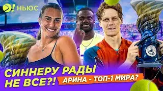 АРИНА И ЯННИК – ЛУЧШИЕ ПЕРЕД US OPEN | ЧТО ДАЛЬШЕ? – БОЛЬШЕ! НЬЮС