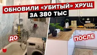 🔥 КРУТО переделали БАБУШКИНУ ХРУЩЕВКУ со СКРОМНЫМ БЮДЖЕТОМ! Ошибки. Советы. Рум тур