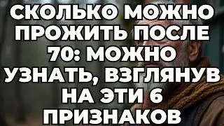 Посмотрите эти 6 признаков и узнайте, как долго вы сможете прожить после 70 | Пожилые