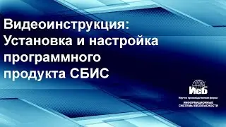 Установка и настройка ПО «СБИС Электронная отчётность и документооборот»