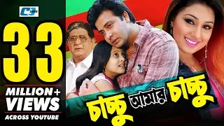 Chachchu Amar Chachchu | চাচ্চু আমার চাচ্চু | Shakib Khan | Apu Biswas | Dighi | Bangla Movie