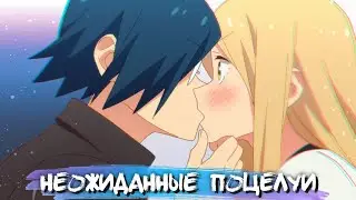 UNEXPECTED KISSES IN ANIME #7 || НЕОЖИДАННЫЕ ПОЦЕЛУИ В АНИМЕ