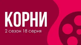 podcast | Корни | 2 сезон 18 серия - сериальный онлайн подкаст подряд, когда выйдет?