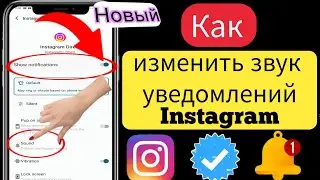 Как изменить звук уведомлений Instagram на iOS 17 [обновлено]