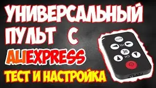 УНИВЕРСАЛЬНЫЙ ПУЛЬТ ДЛЯ ТЕЛЕВИЗОРА С ALIEXPRESS || ТЕСТ И НАСТРОЙКА