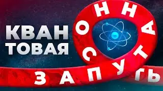 🧪🧪🧪🧪Квантовая запутанность. Нобелевская по физике 2022.