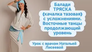 Арабские танцы Персоналка онлайн / Тряска Baladi shimmy class / online with Natalia Liseeva