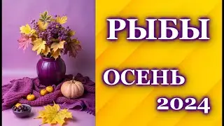 РЫБЫ ОСЕНЬ 2024 - ТАРО ПРОГНОЗ ГОРОСКОП / ГАДАНИЕ / PISCES♓  AUTUMN 2024 - TAROT FORECAST /HOROSCOPE